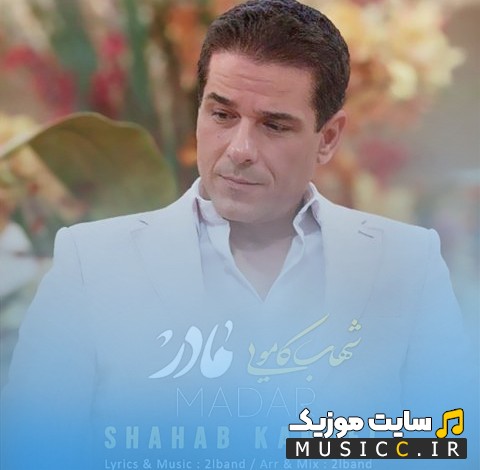 اهنگ جدید شهاب کامویی به اسم مادر همراه متن